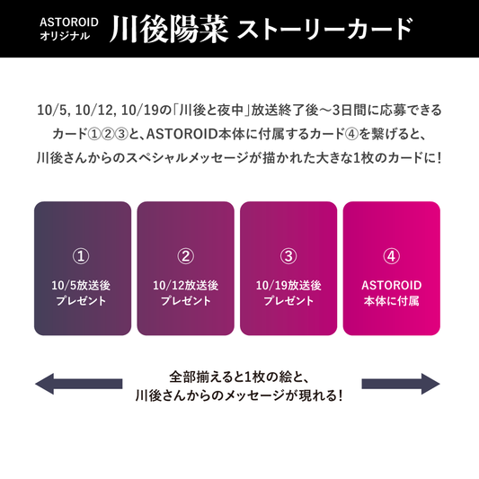 【~10/7 23:59まで】川後陽菜ストーリーカード　vol.1